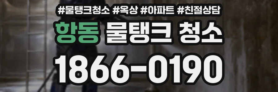 항동 물탱크 청소