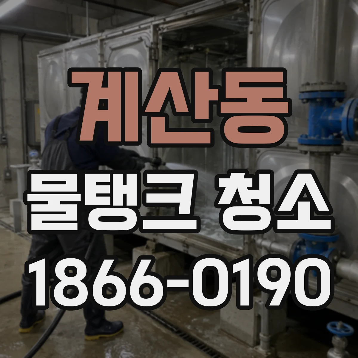 계산동 물탱크 청소