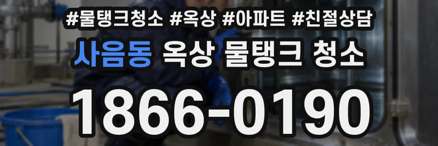 사음동 옥상 물탱크 청소