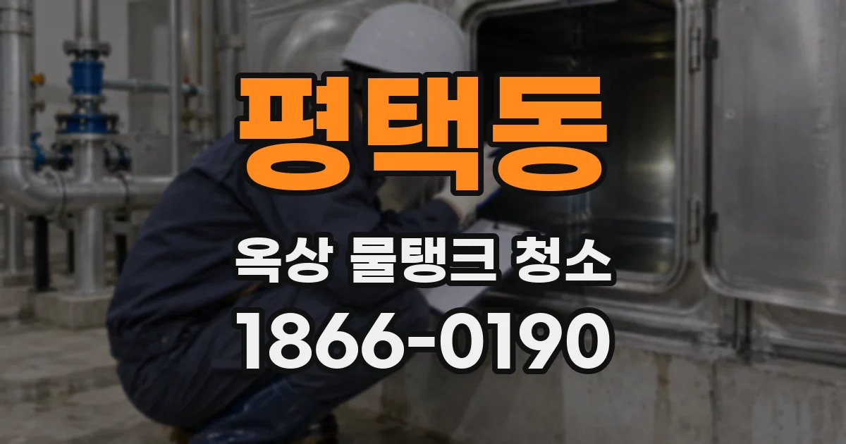 평택동 옥상 물탱크 청소