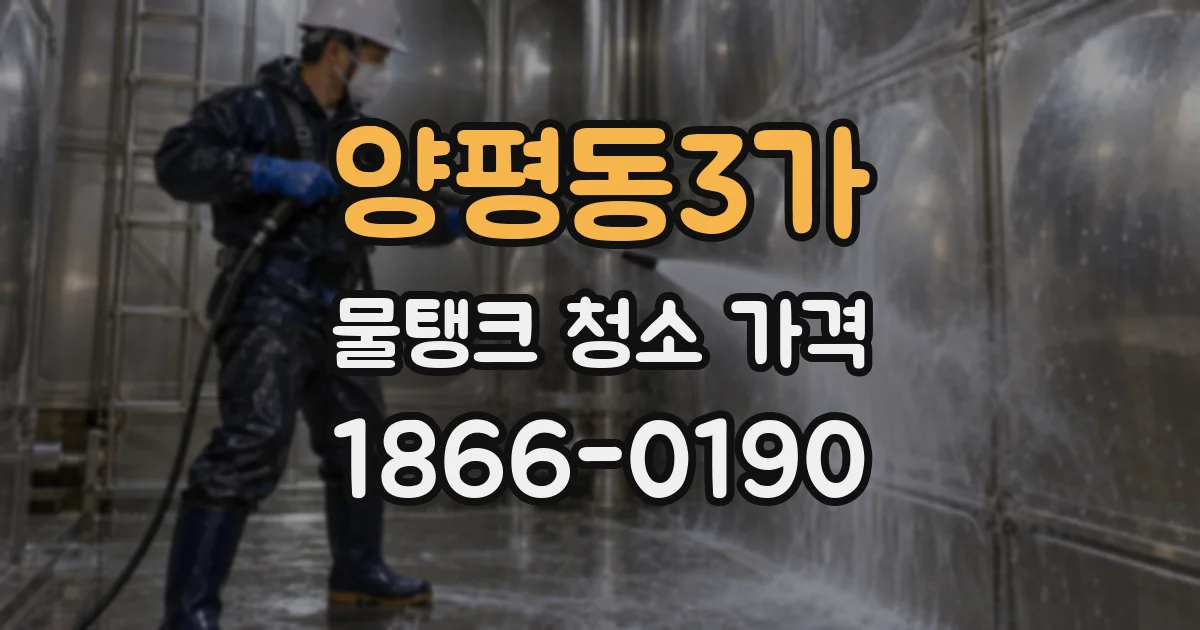 양평동3가 물탱크 청소 가격
