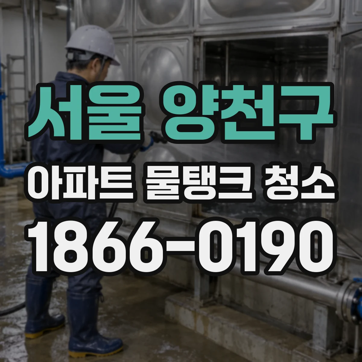 서울 양천구 아파트 물탱크 청소