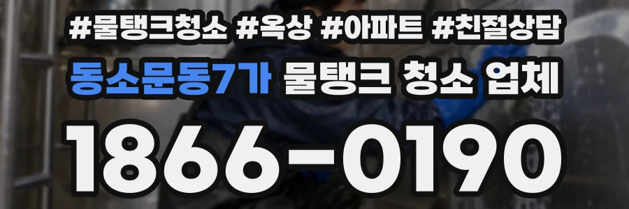 동소문동7가 물탱크 청소 업체