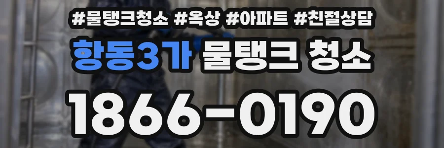 항동3가 물탱크 청소