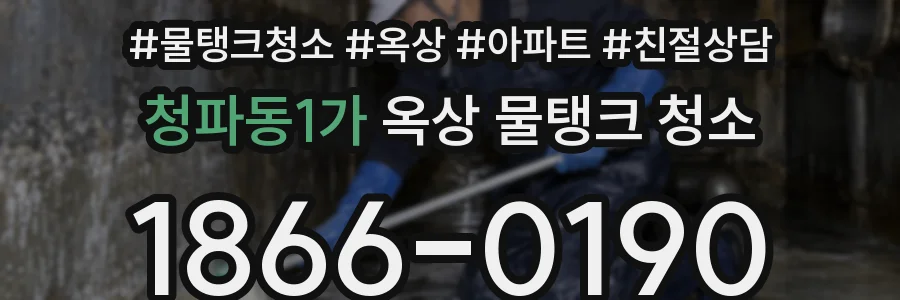 청파동1가 옥상 물탱크 청소