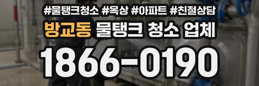 방교동 물탱크 청소 업체