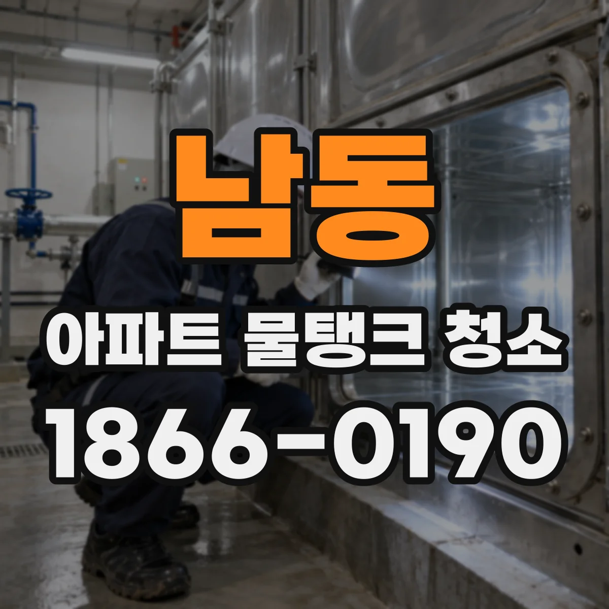 남동 아파트 물탱크 청소
