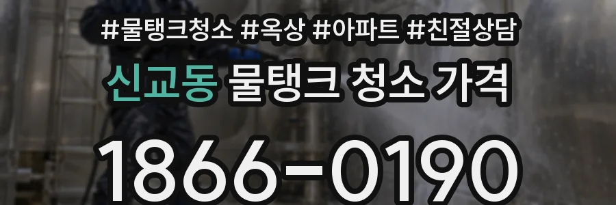 신교동 물탱크 청소 가격