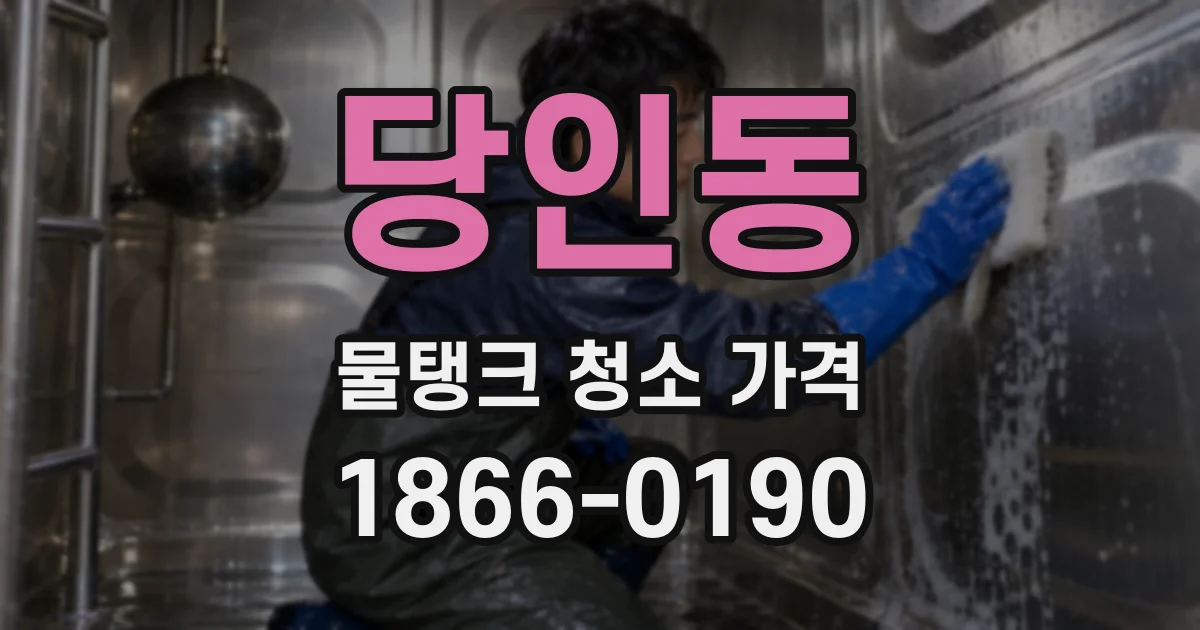 당인동 물탱크 청소 가격