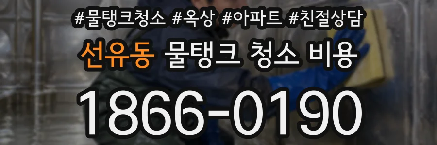 선유동 물탱크 청소 비용