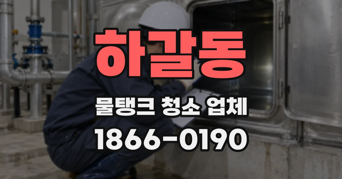 하갈동 물탱크 청소 업체