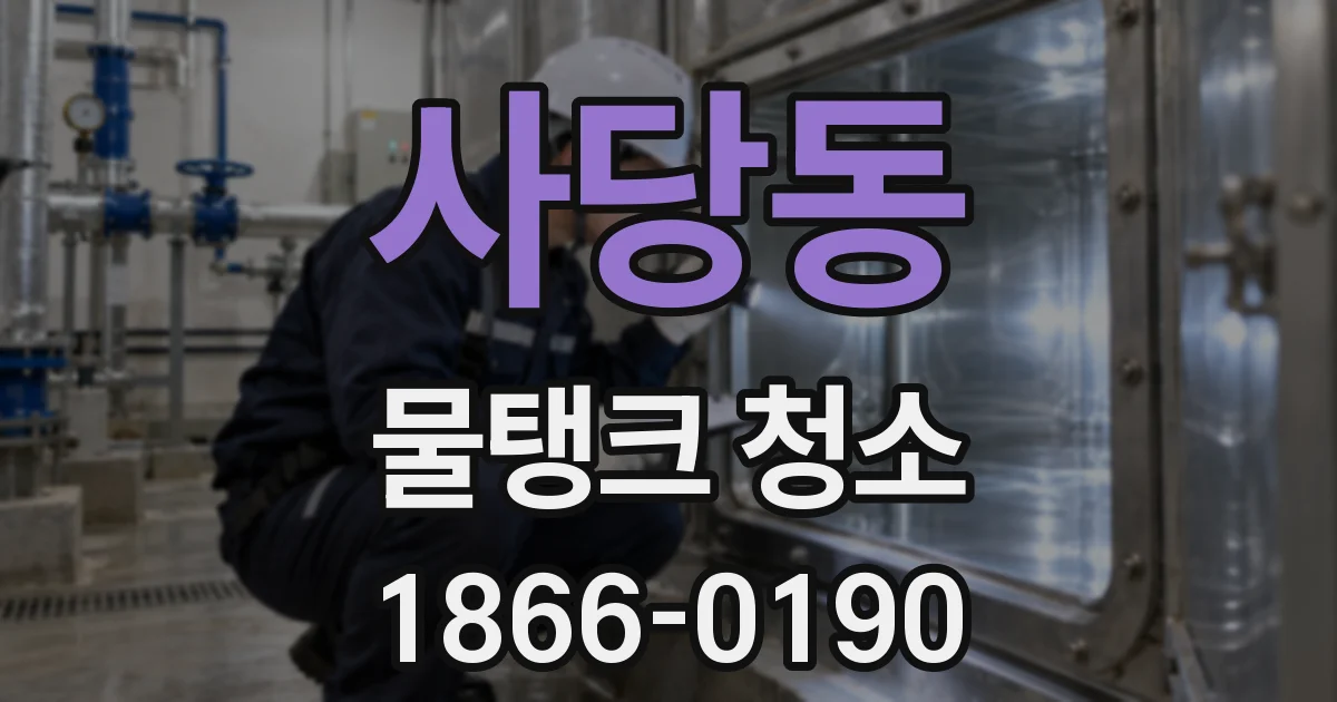 사당동 물탱크 청소