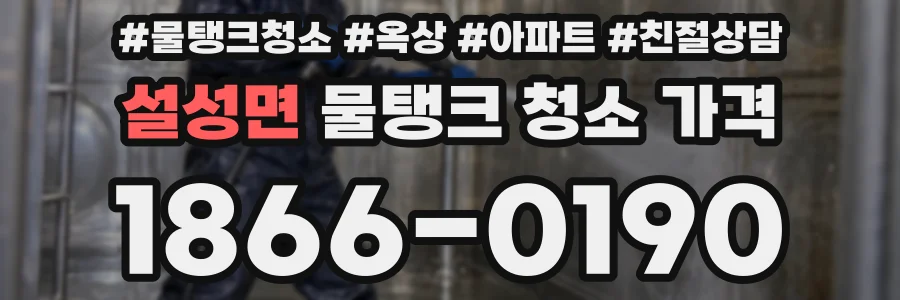 설성면 물탱크 청소 가격