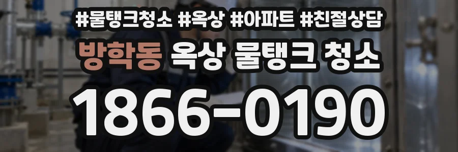방학동 옥상 물탱크 청소