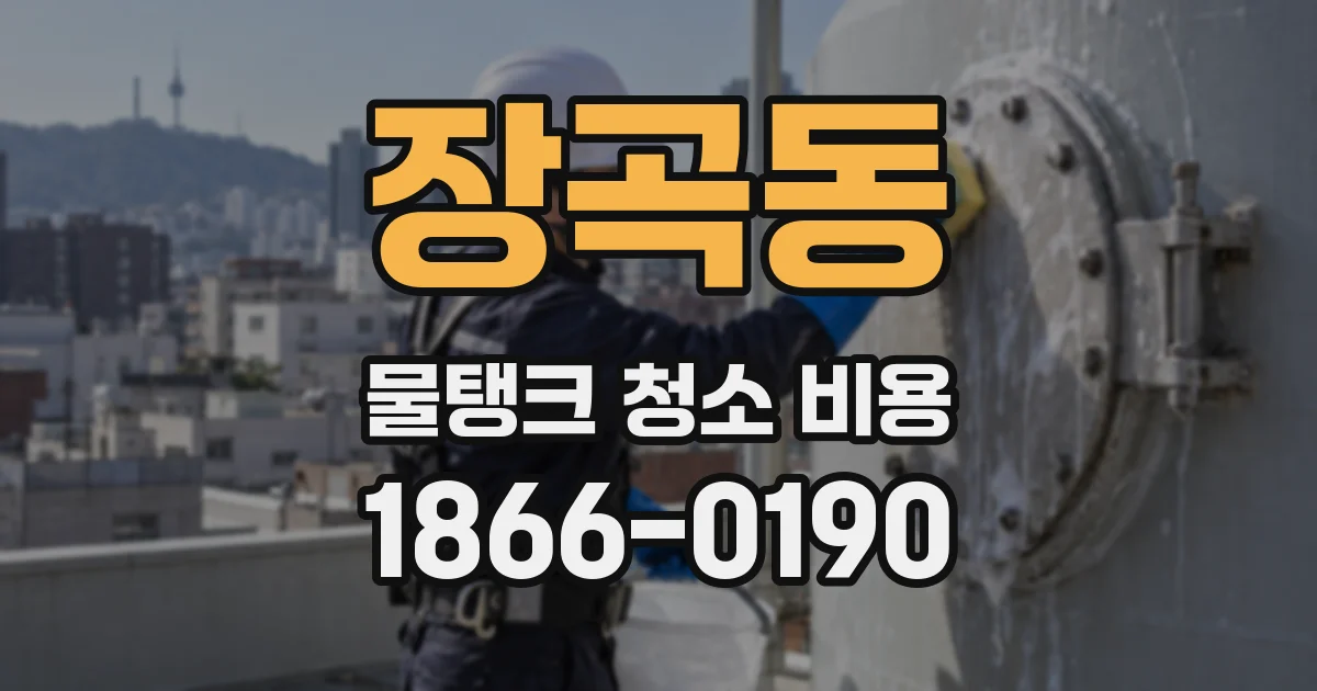 장곡동 물탱크 청소 비용