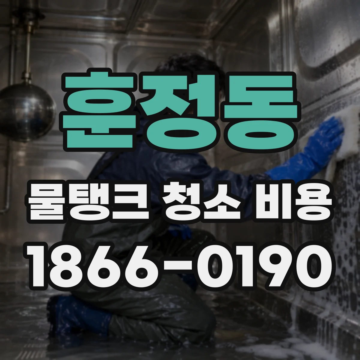 훈정동 물탱크 청소 비용