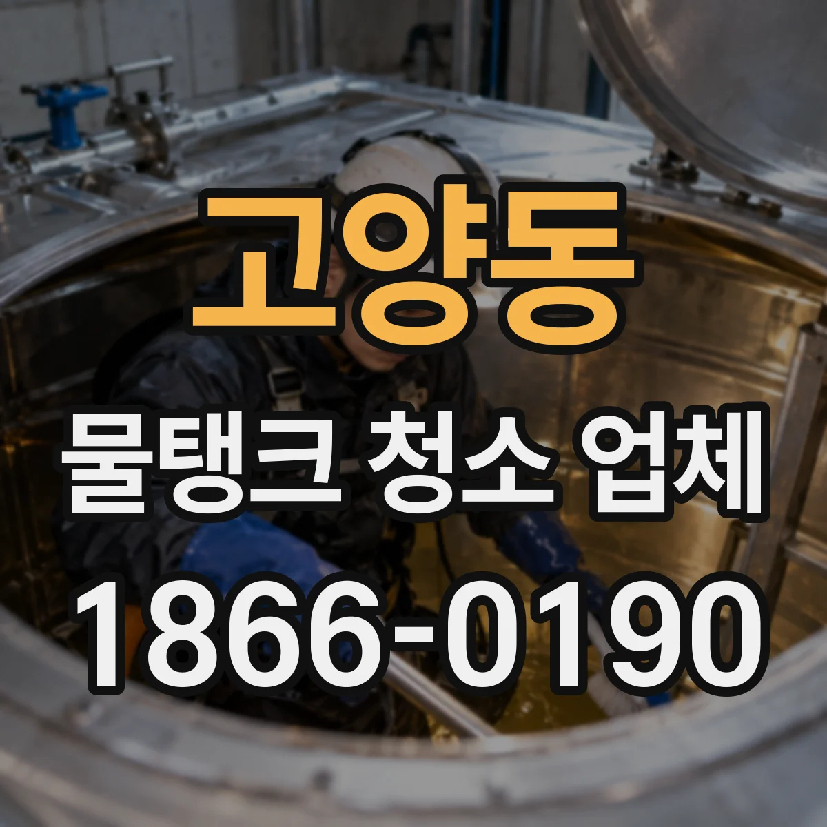 고양동 물탱크 청소 업체