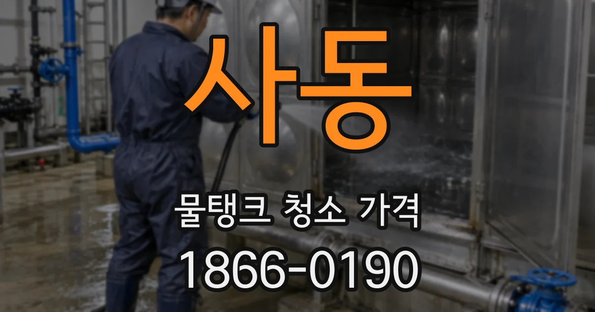 사동 물탱크 청소 가격