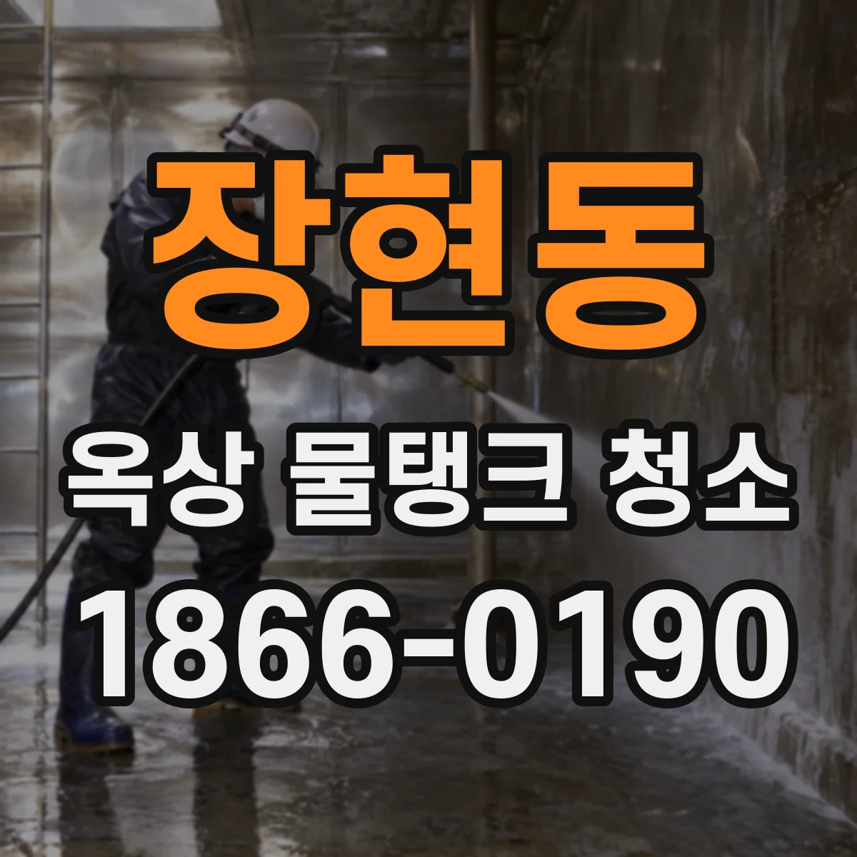 장현동 옥상 물탱크 청소