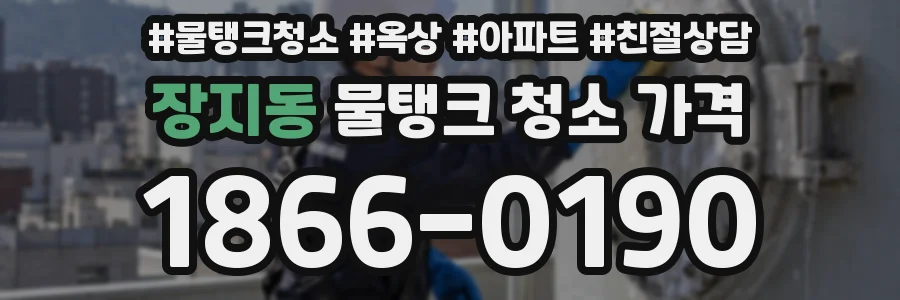 장지동 물탱크 청소 가격