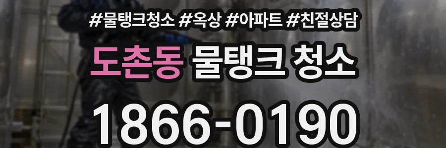 도촌동 물탱크 청소