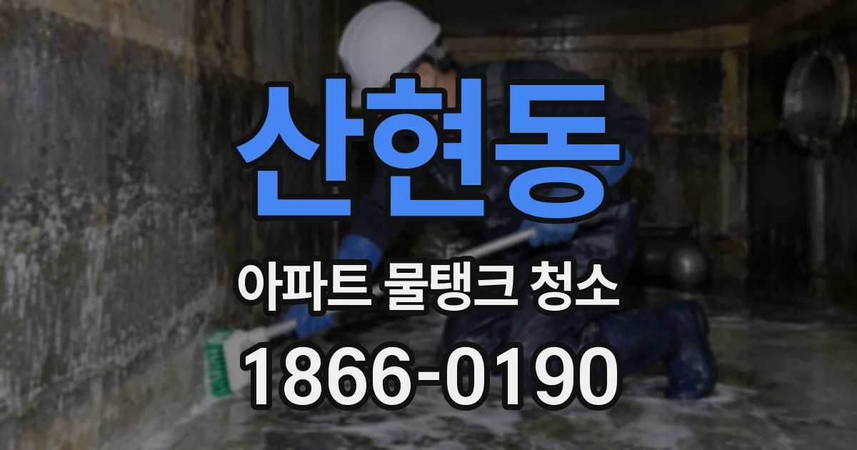 산현동 아파트 물탱크 청소