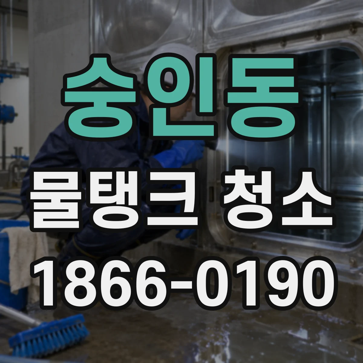숭인동 물탱크 청소