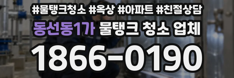동선동1가 물탱크 청소 업체