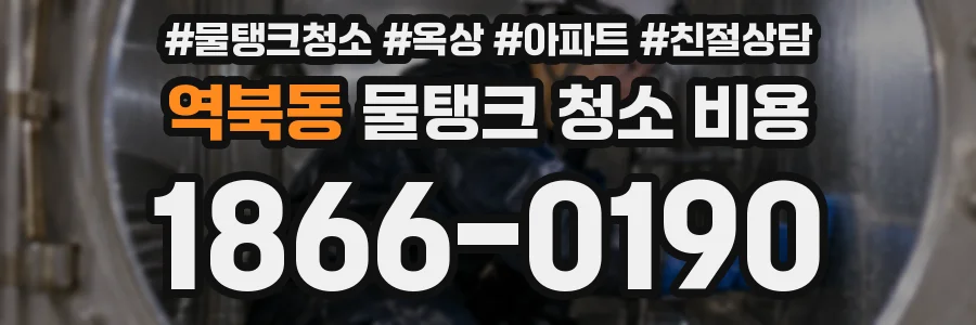 역북동 물탱크 청소 비용