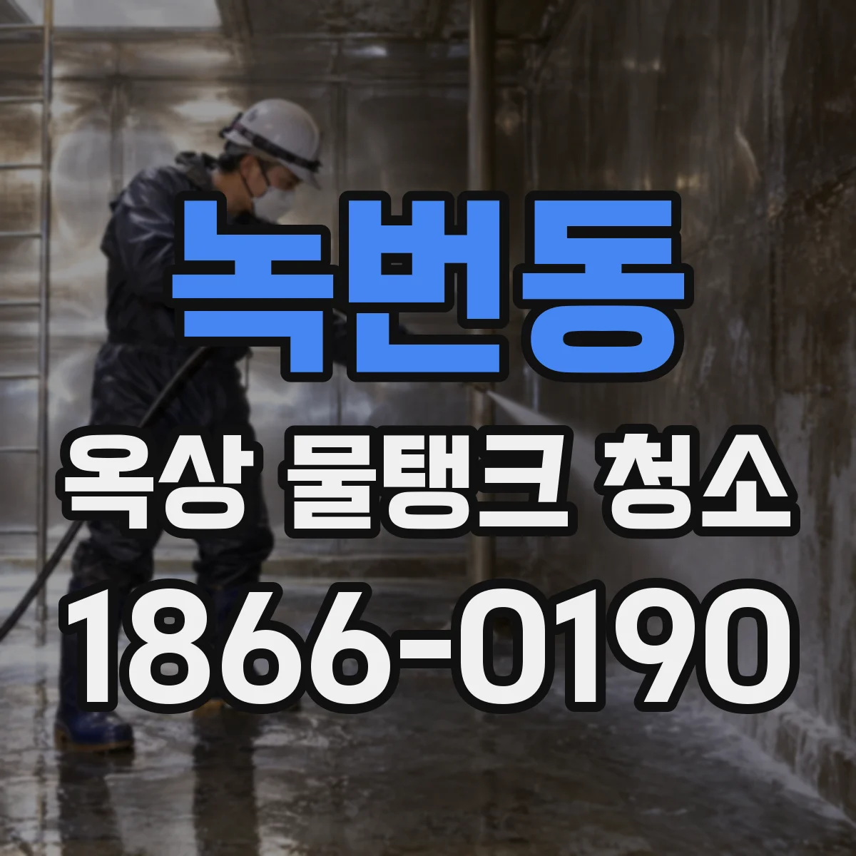 녹번동 옥상 물탱크 청소
