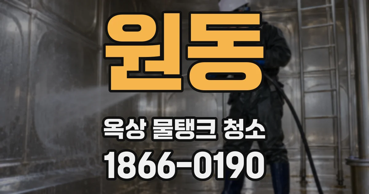 원동 옥상 물탱크 청소