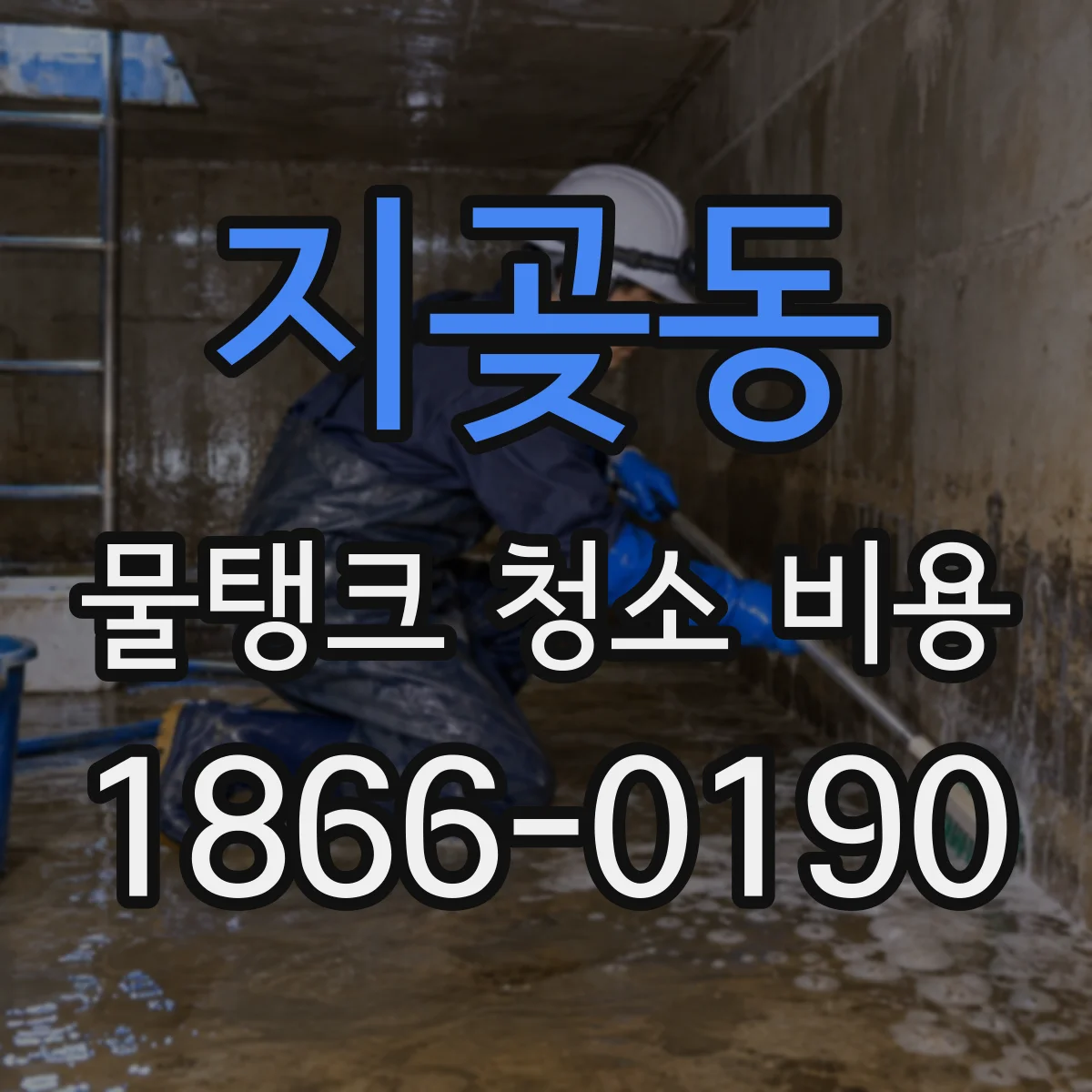 지곶동 물탱크 청소 비용