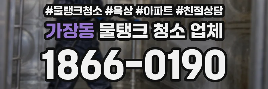 가장동 물탱크 청소 업체