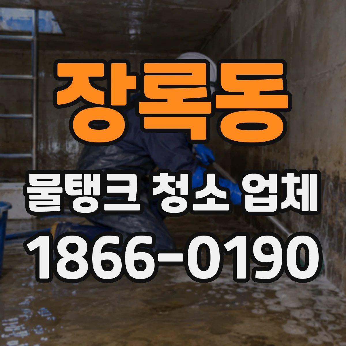 장록동 물탱크 청소 업체