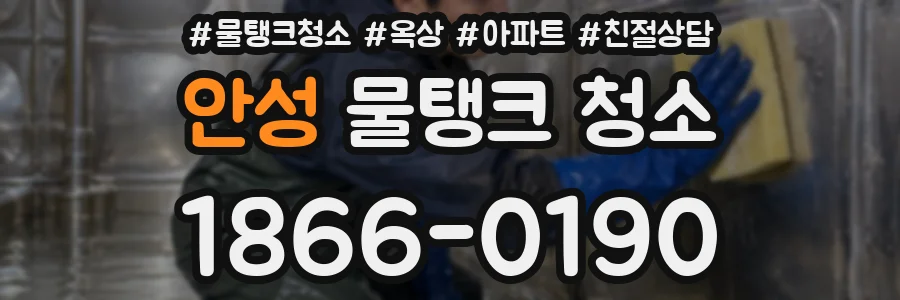 안성 물탱크 청소