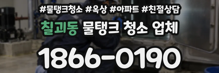 칠괴동 물탱크 청소 업체