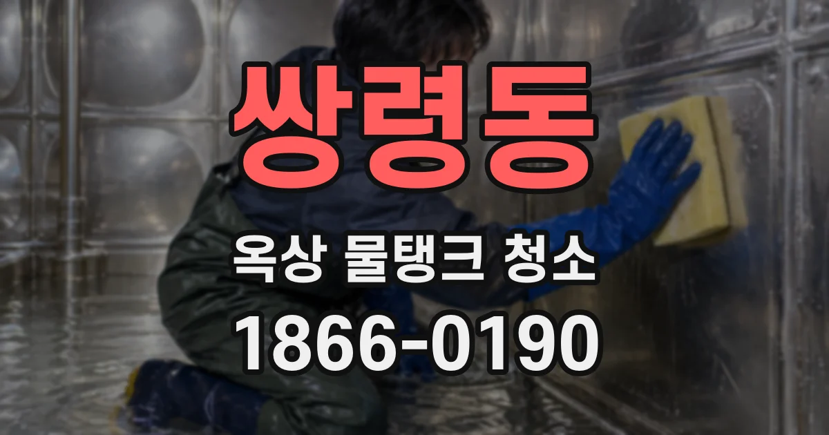 쌍령동 옥상 물탱크 청소