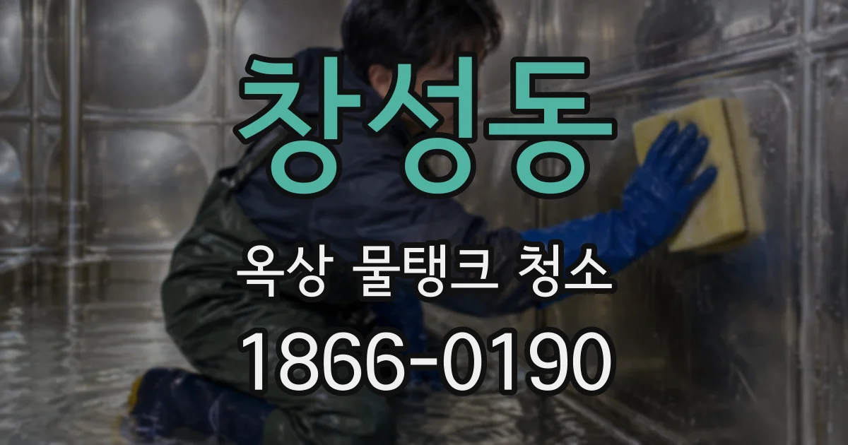 창성동 옥상 물탱크 청소