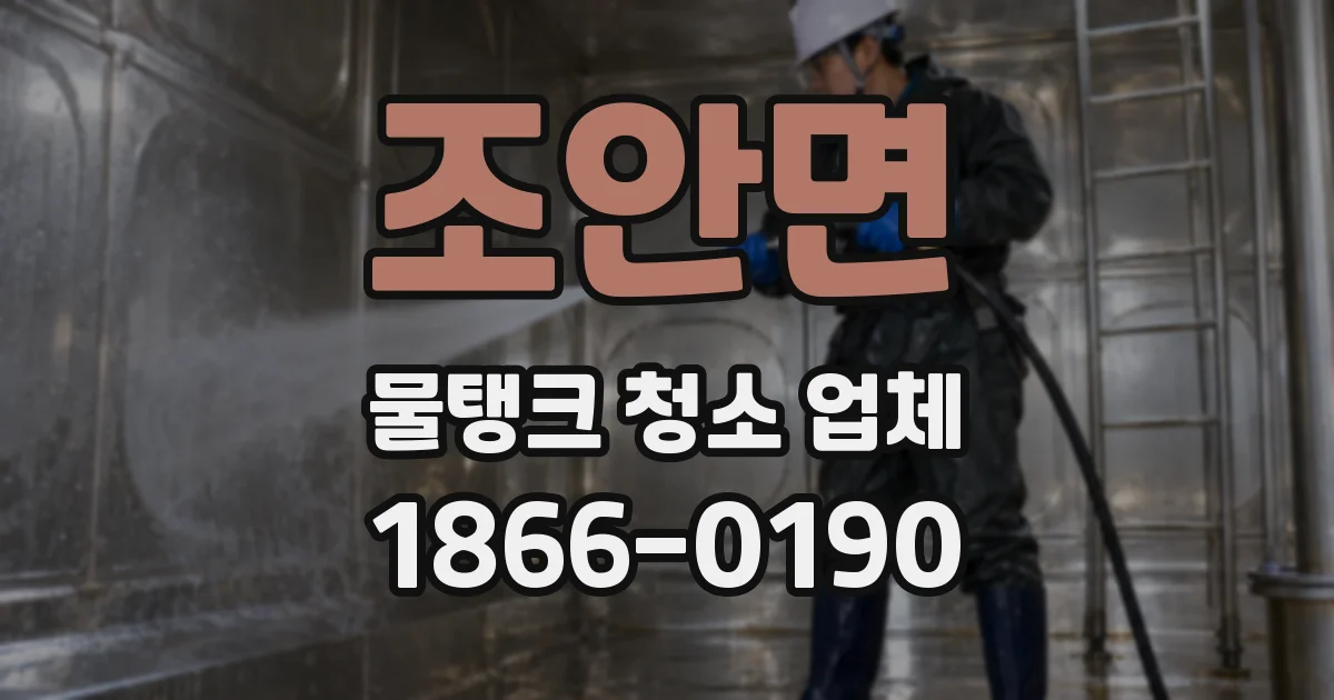 조안면 물탱크 청소 업체