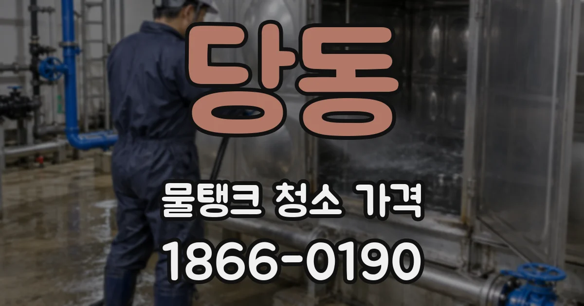 당동 물탱크 청소 가격