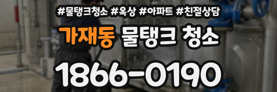 가재동 물탱크 청소