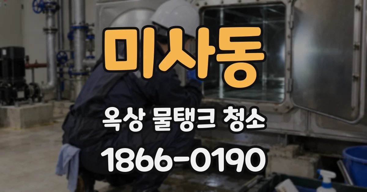 미사동 옥상 물탱크 청소