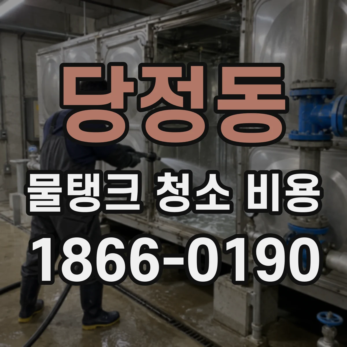 당정동 물탱크 청소 비용
