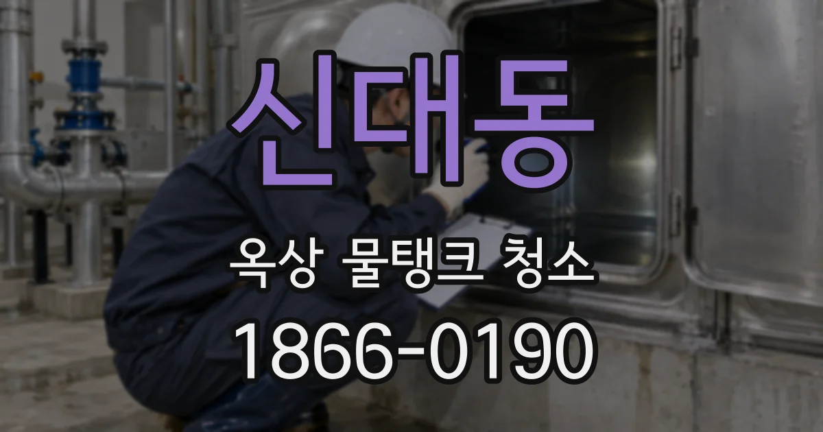 신대동 옥상 물탱크 청소