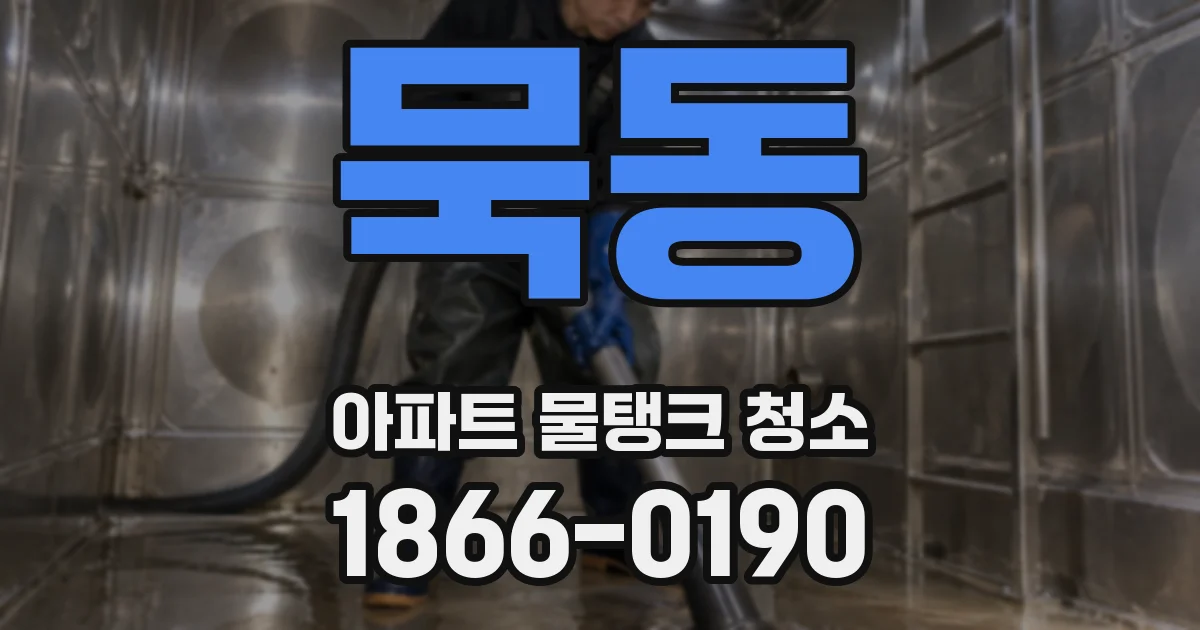 묵동 아파트 물탱크 청소