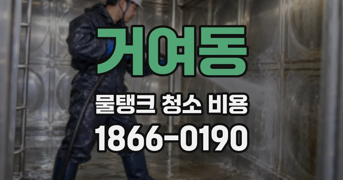 거여동 물탱크 청소 비용