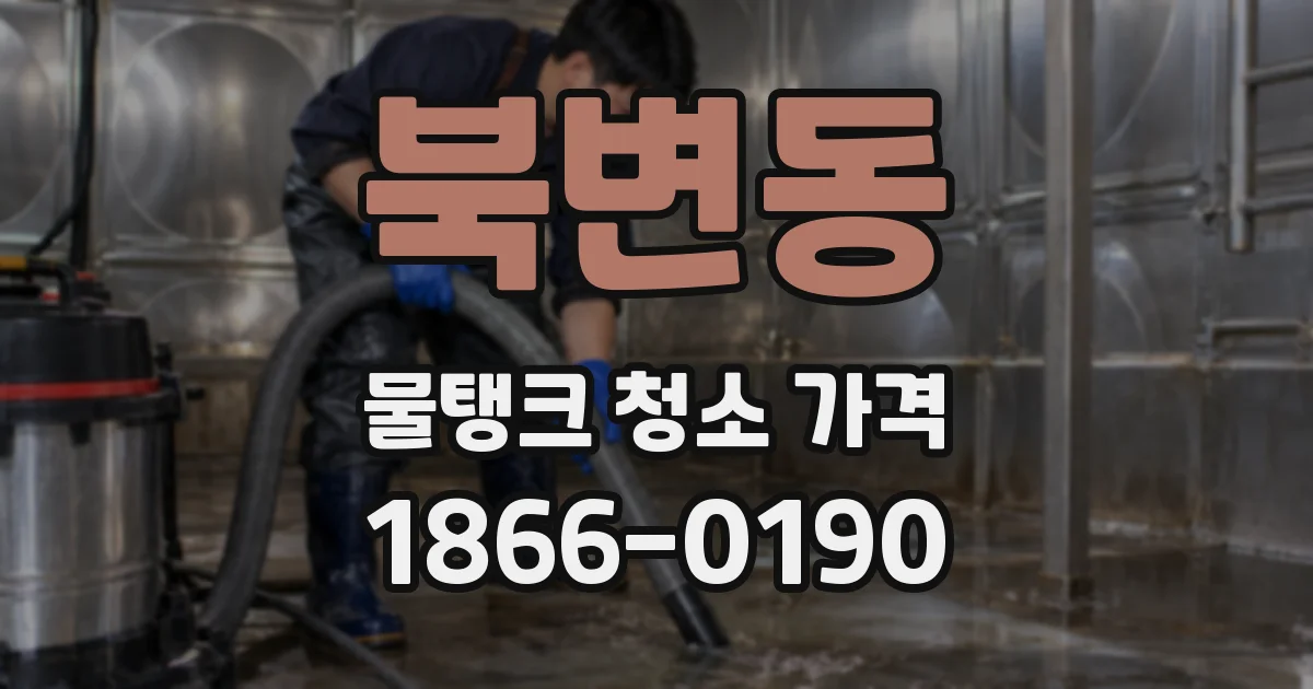 북변동 물탱크 청소 가격