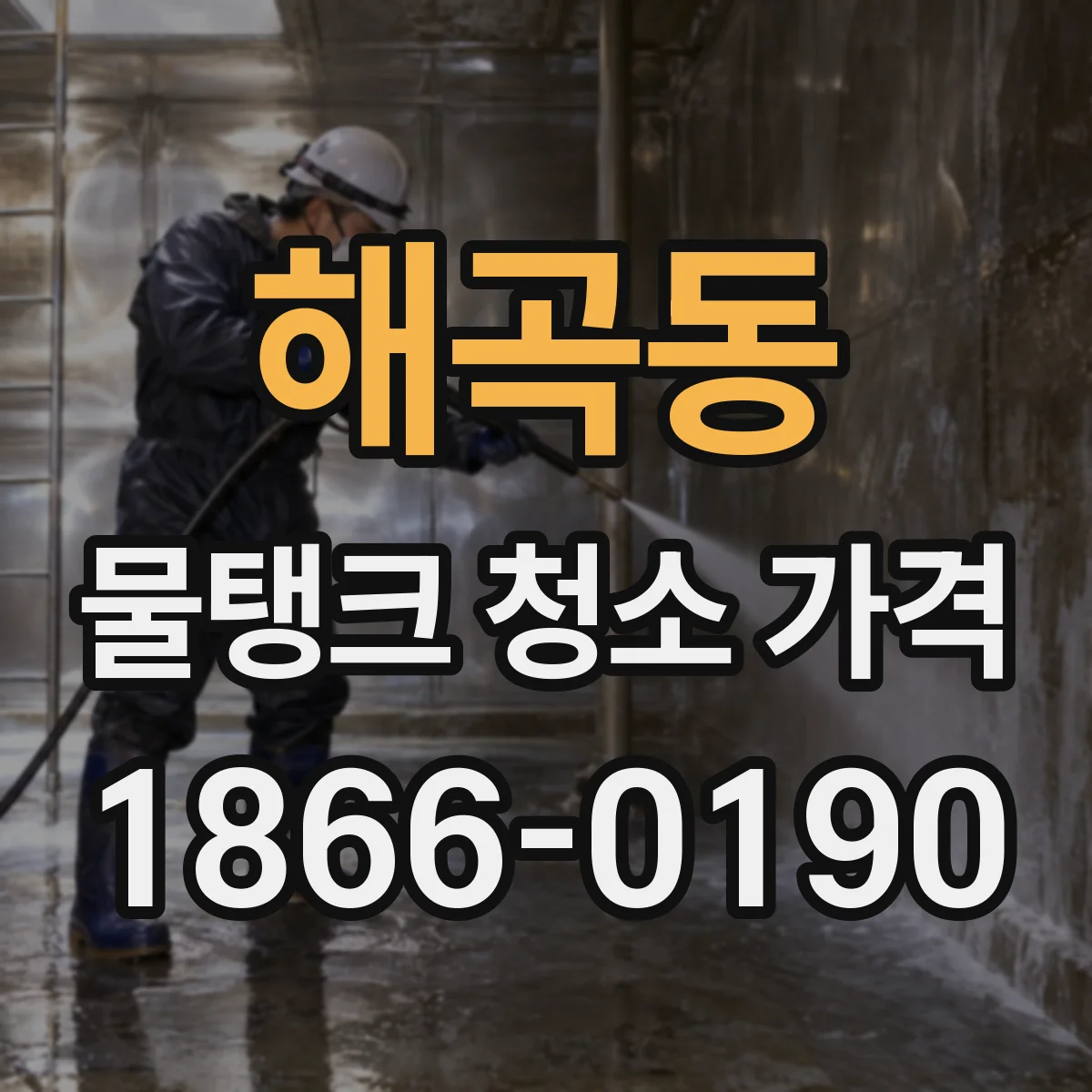 해곡동 물탱크 청소 가격