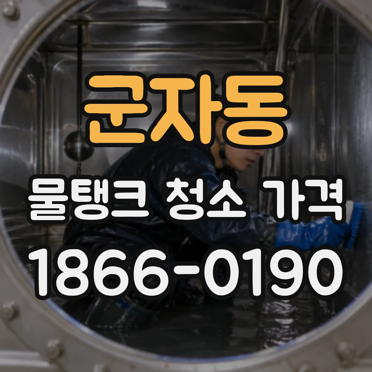 군자동 물탱크 청소 가격