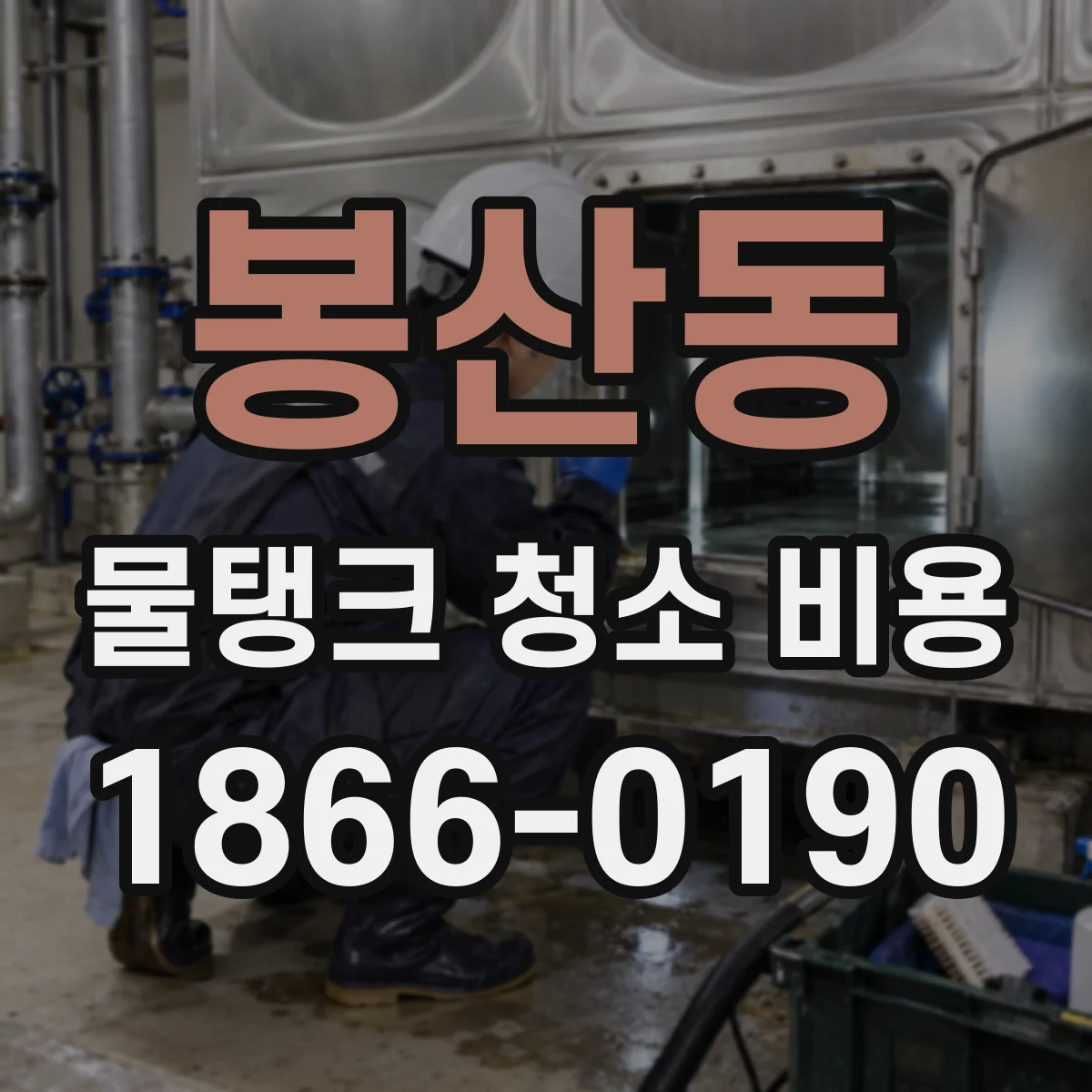 봉산동 물탱크 청소 비용